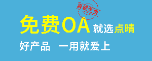 點(diǎn)晴免費(fèi)OA是一款軟件和通用服務(wù)都免費(fèi)，不限功能、不限時(shí)間、不限用戶的免費(fèi)OA協(xié)同辦公管理系統(tǒng)。